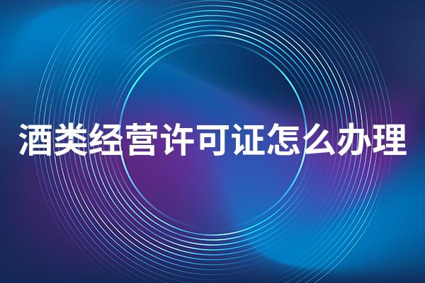 酒类经营许可证如何办理?